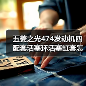 五菱之光474发动机四配套活塞环活塞缸套怎么选？（图4）
