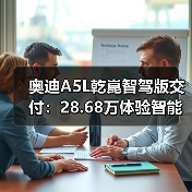奥迪A5L乾崑智驾版交付：28.68万体验智能驾驶新高度（图2）