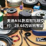 奥迪A5L乾崑智驾版交付：28.68万体验智能驾驶新高度（图1）