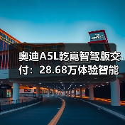 奥迪A5L乾崑智驾版交付：28.68万体验智能驾驶新高度（图3）