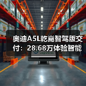奥迪A5L乾崑智驾版交付：28.68万体验智能驾驶新高度（图4）