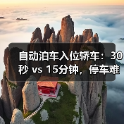 自动泊车入位轿车：30秒 vs 15分钟，停车难题的终极破解方案（图2）