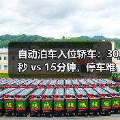 自动泊车入位轿车：30秒 vs 15分钟，停车难题的终极破解方案（图1）