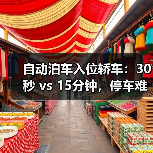 自动泊车入位轿车：30秒 vs 15分钟，停车难题的终极破解方案（图3）