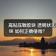 高粘压敏胶块 透明状无味 如何正确使用？（图2）