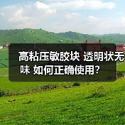 高粘压敏胶块 透明状无味 如何正确使用？（图3）