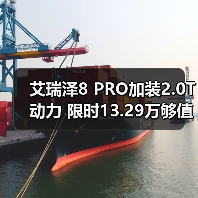 艾瑞泽8 PRO加装2.0T动力 限时13.29万够值吗？（图2）
