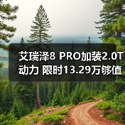 艾瑞泽8 PRO加装2.0T动力 限时13.29万够值吗？（图1）