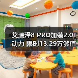 艾瑞泽8 PRO加装2.0T动力 限时13.29万够值吗？（图4）