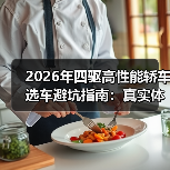 2026年四驱高性能轿车选车避坑指南：真实体验与实用建议（图1）