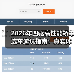 2026年四驱高性能轿车选车避坑指南：真实体验与实用建议（图4）