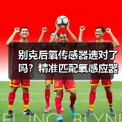别克后氧传感器选对了吗？精准匹配氧感应器与空燃比传感器（图1）