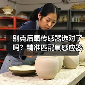 别克后氧传感器选对了吗？精准匹配氧感应器与空燃比传感器（图2）
