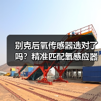 别克后氧传感器选对了吗？精准匹配氧感应器与空燃比传感器（图3）