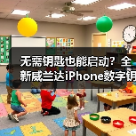 无需钥匙也能启动？全新威兰达iPhone数字钥匙无感解锁全解析（图2）