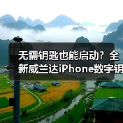 无需钥匙也能启动？全新威兰达iPhone数字钥匙无感解锁全解析（图4）