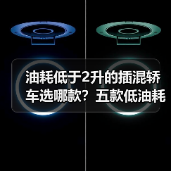油耗低于2升的插混轿车选哪款？五款低油耗王者实测（图4）