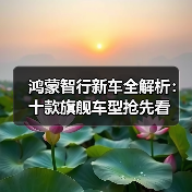鸿蒙智行新车全解析：十款旗舰车型抢先看（图2）