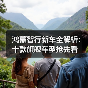 鸿蒙智行新车全解析：十款旗舰车型抢先看（图1）