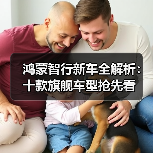 鸿蒙智行新车全解析：十款旗舰车型抢先看（图3）