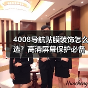 4008导航贴膜装饰怎么选？高清屏幕保护必备指南（图3）