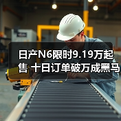 日产N6限时9.19万起售 十日订单破万成黑马（图2）