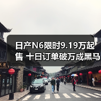 日产N6限时9.19万起售 十日订单破万成黑马（图3）