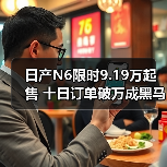 日产N6限时9.19万起售 十日订单破万成黑马（图4）
