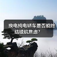 换电纯电轿车是否能终结续航焦虑？（图2）