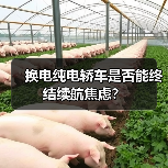 换电纯电轿车是否能终结续航焦虑？（图1）