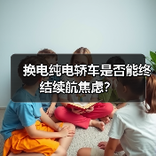 换电纯电轿车是否能终结续航焦虑？（图3）