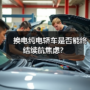换电纯电轿车是否能终结续航焦虑？（图4）