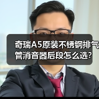 奇瑞A5原装不锈钢排气管消音器后段怎么选？（图1）