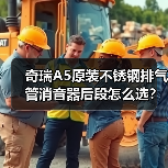 奇瑞A5原装不锈钢排气管消音器后段怎么选？（图2）