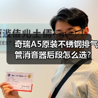 奇瑞A5原装不锈钢排气管消音器后段怎么选？（图3）