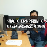 领克10 EM-P限时16.58万起 越级配置能否撼动市场？（图2）