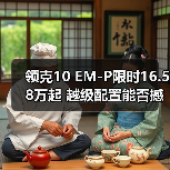 领克10 EM-P限时16.58万起 越级配置能否撼动市场？（图1）