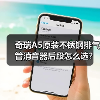 奇瑞A5原装不锈钢排气管消音器后段怎么选？（图4）