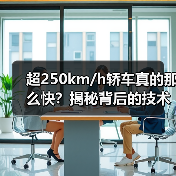 超250km/h轿车真的那么快？揭秘背后的技术真相（图4）