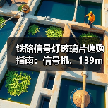 铁路信号灯玻璃片选购指南：信号机、139mm规格必备配件（图2）