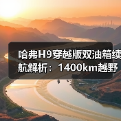 哈弗H9穿越版双油箱续航解析：1400km越野新选择（图2）