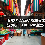 哈弗H9穿越版双油箱续航解析：1400km越野新选择（图1）