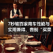 7秒破百家用车性能与实用兼得，告别“买菜车”标签（图1）