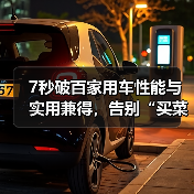 7秒破百家用车性能与实用兼得，告别“买菜车”标签（图4）