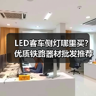 LED客车侧灯哪里买？优质铁路器材批发推荐（图1）