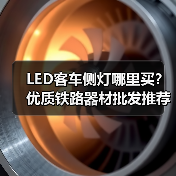 LED客车侧灯哪里买？优质铁路器材批发推荐（图2）