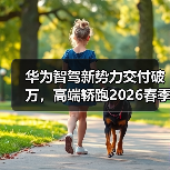 华为智驾新势力交付破万，高端轿跑2026春季发布引期待（图2）