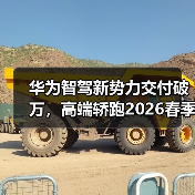 华为智驾新势力交付破万，高端轿跑2026春季发布引期待（图4）