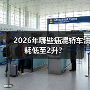 2026年哪些插混轿车油耗低至2升？（图2）