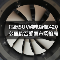 插混SUV纯电续航420公里能否颠覆市场格局？（图1）